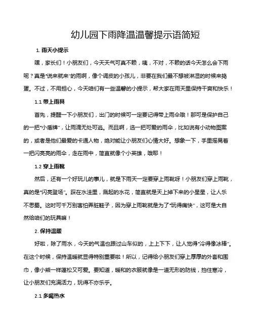 幼儿园下雨降温温馨提示语简短