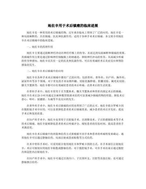 地佐辛用于术后镇痛的临床进展