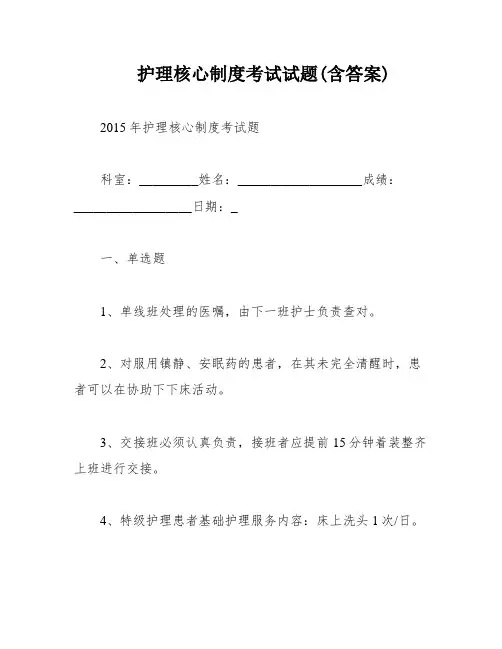 护理核心制度考试试题(含答案)