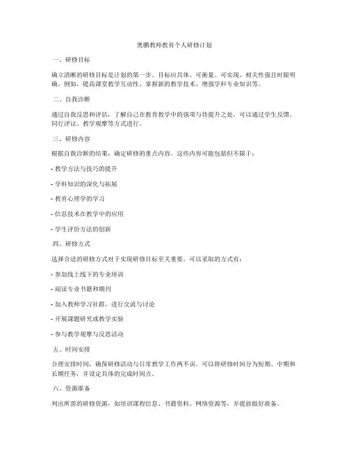 奥鹏教师教育个人研修计划