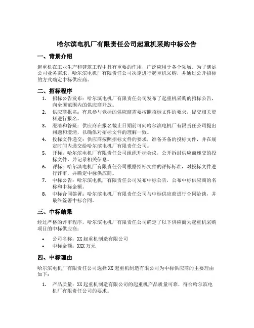 哈尔滨电机厂有限责任公司起重机采购中标公告