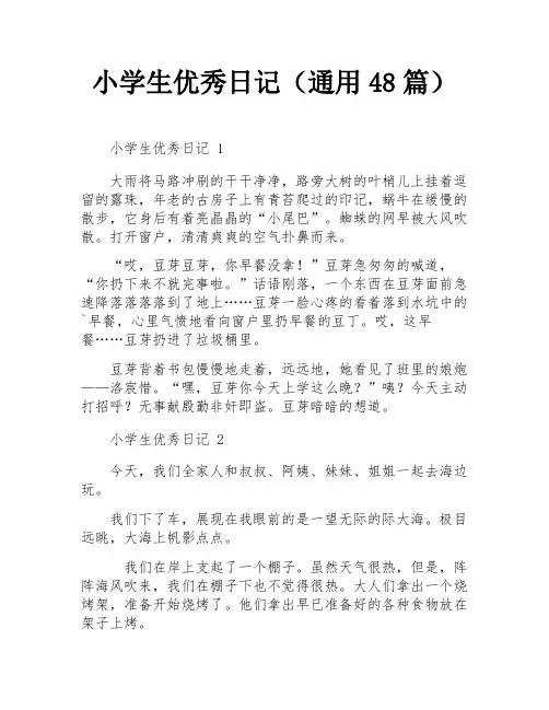 小学生优秀日记(通用48篇)