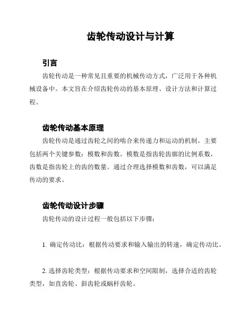 齿轮传动设计与计算