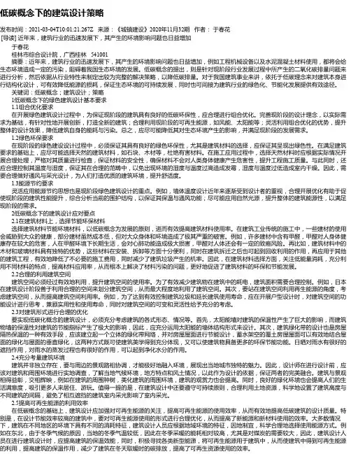 低碳概念下的建筑设计策略_1