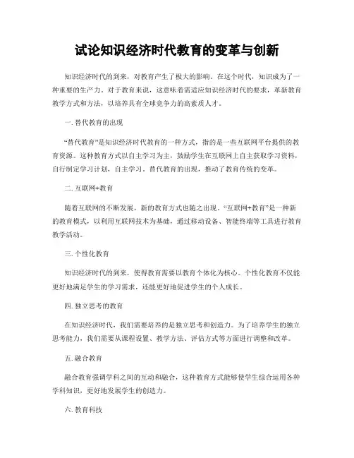 试论知识经济时代教育的变革与创新