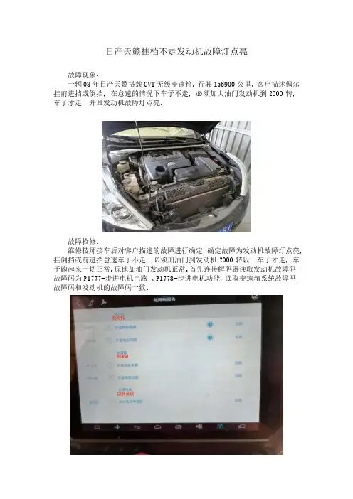 日产天籁挂挡行驶档位不走发动机故障灯点亮(修改稿)