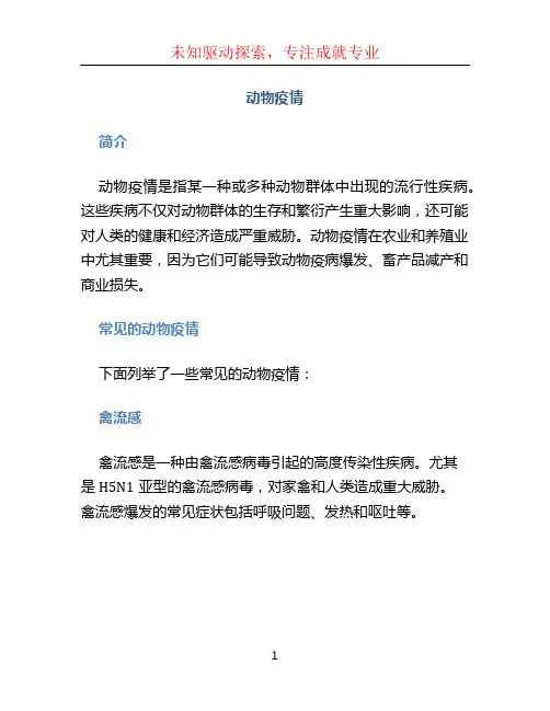 动物疫情文档