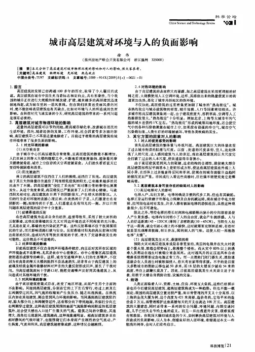 城市高层建筑对环境与人的负面影响