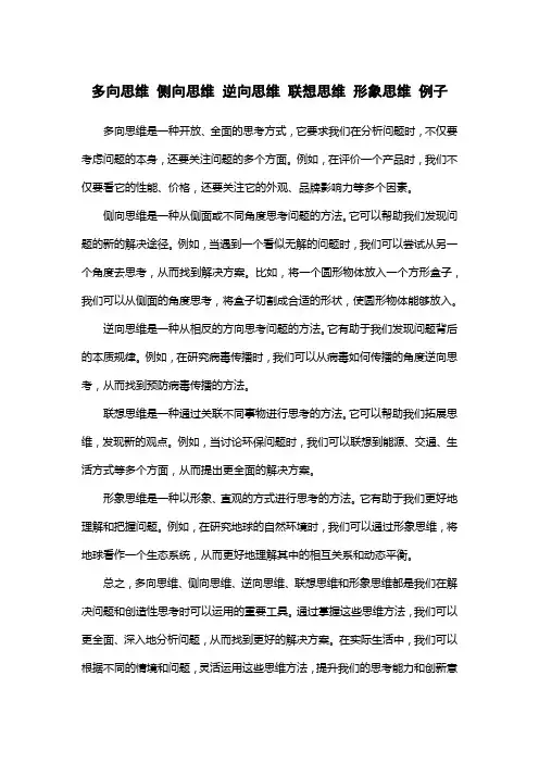 多向思维 侧向思维 逆向思维 联想思维 形象思维 例子
