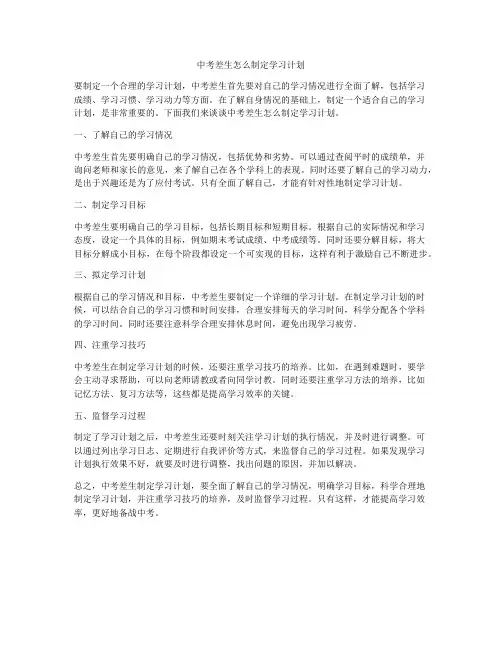 中考差生怎么制定学习计划