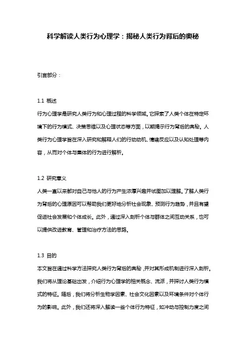 科学解读人类行为心理学：揭秘人类行为背后的奥秘