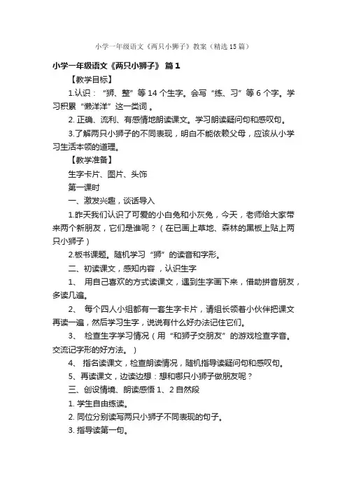 小学一年级语文《两只小狮子》教案（精选15篇）