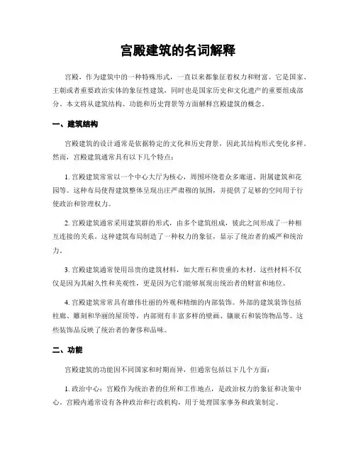 宫殿建筑的名词解释