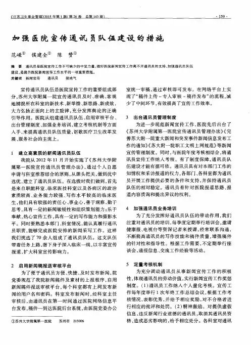 加强医院宣传通讯员队伍建设的措施