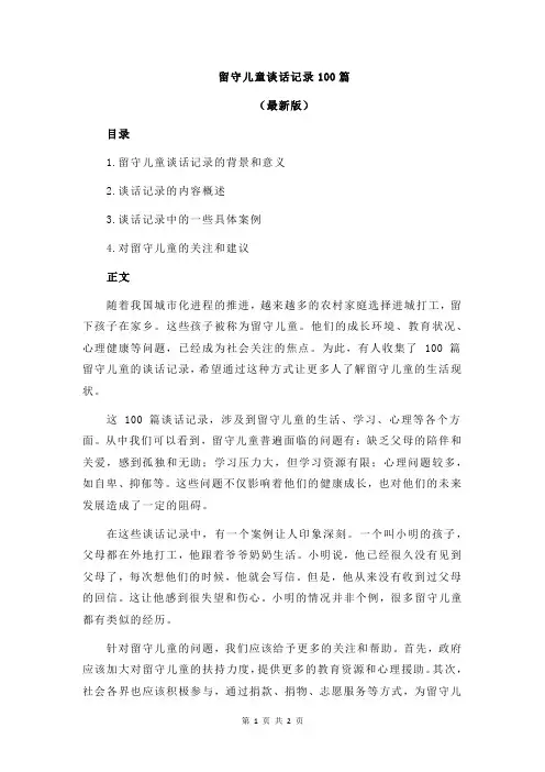 留守儿童谈话记录100篇