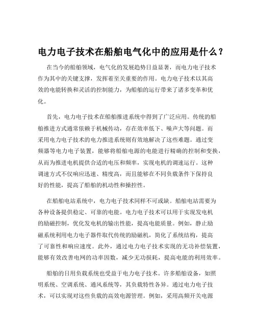 电力电子技术在船舶电气化中的应用是什么？