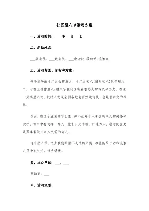 社区腊八节活动方案(3篇)