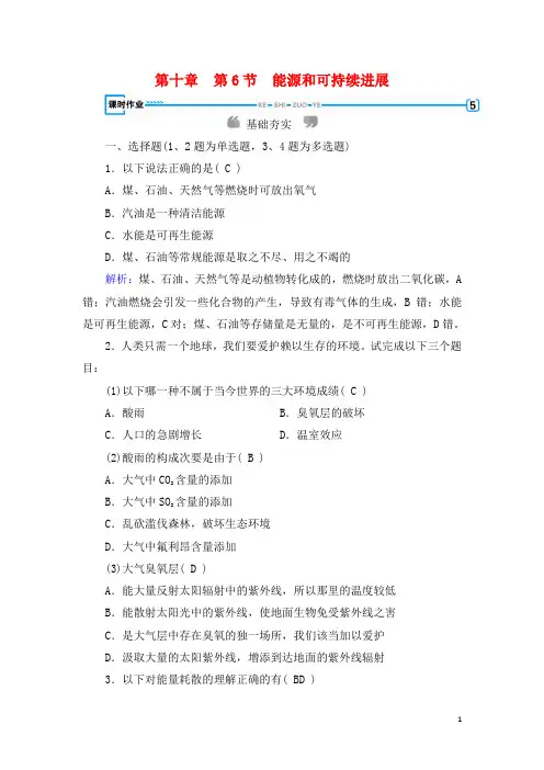 最新高中物理第10章热力学定律第6节能源和可持续进展课堂作业新人教版选修3_3