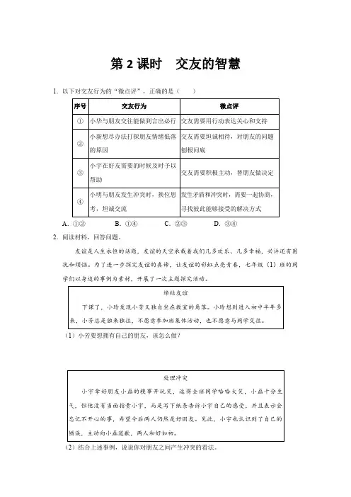 七年级道德与法治上册同步(部编版2024)6.2 交友的智慧【综合训练】 含答案