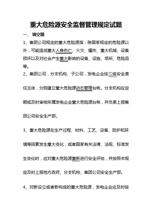 重大危险源安全考试试题