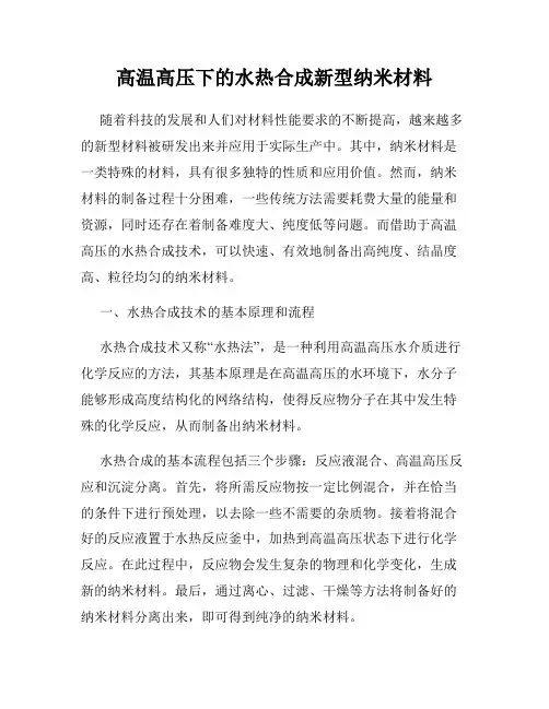 高温高压下的水热合成新型纳米材料