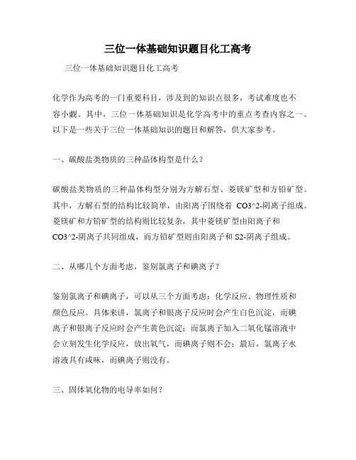 三位一体基础知识题目化工高考