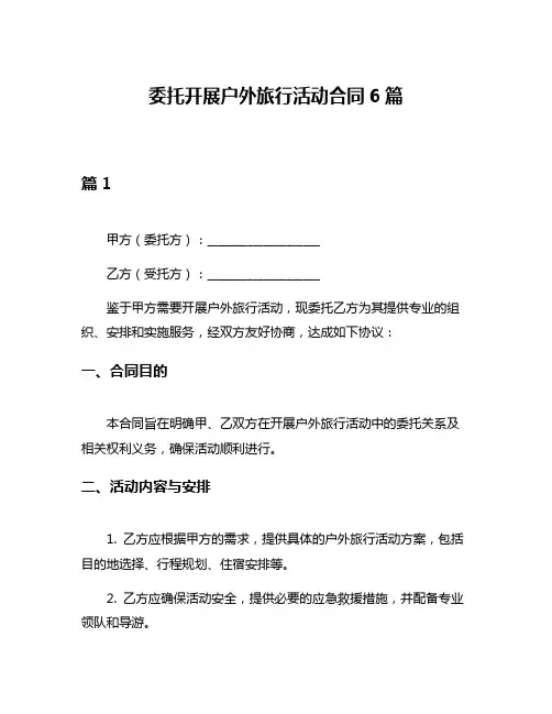 委托开展户外旅行活动合同6篇