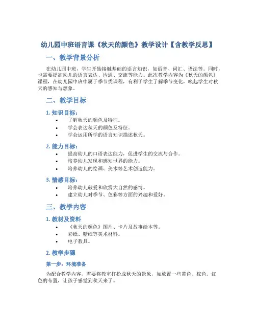 幼儿园中班语言课《秋天的颜色》教学设计【含教学反思】