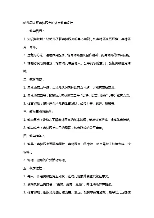 幼儿园大班奥林匹克的体育教案设计