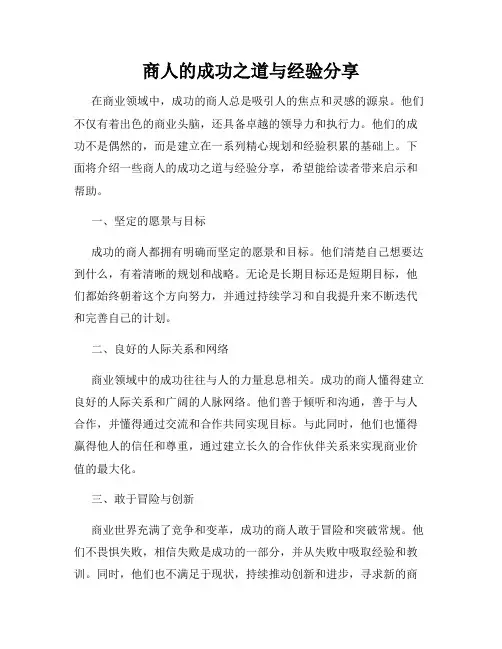商人的成功之道与经验分享