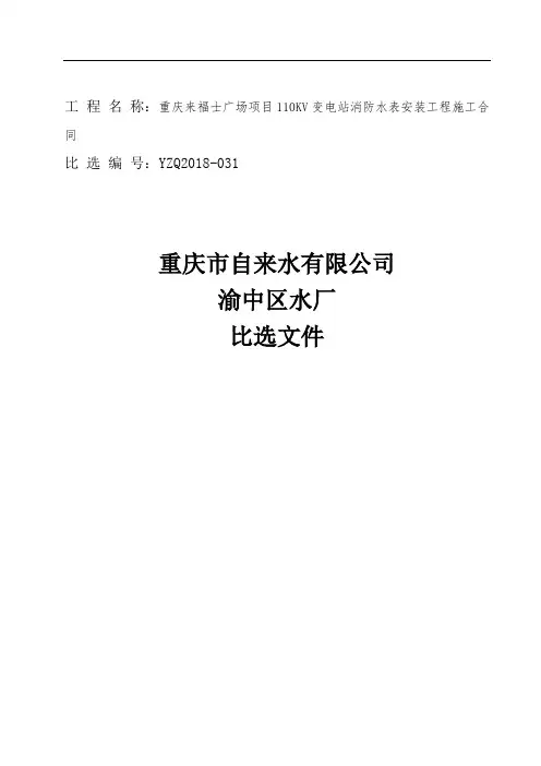 工程名称重庆来福士广场项目110KV变电站消防水表安装工