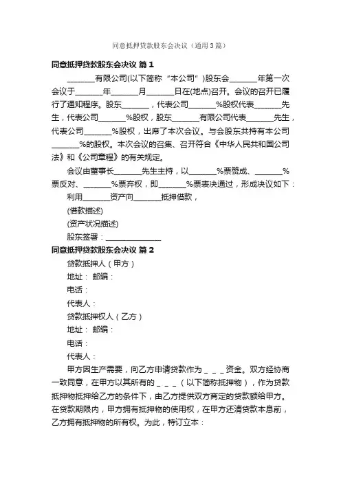 同意抵押贷款股东会决议（通用3篇）