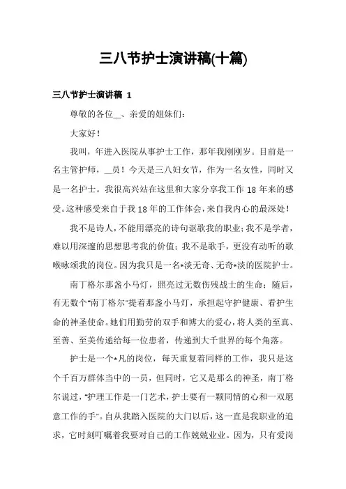 三八节护士演讲稿(十篇)