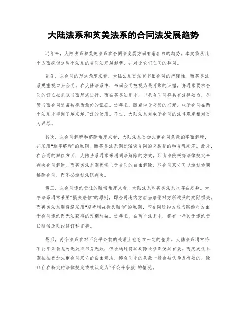 大陆法系和英美法系的合同法发展趋势