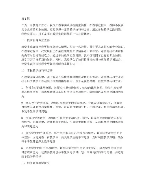 教学实践训练心得体会(3篇)