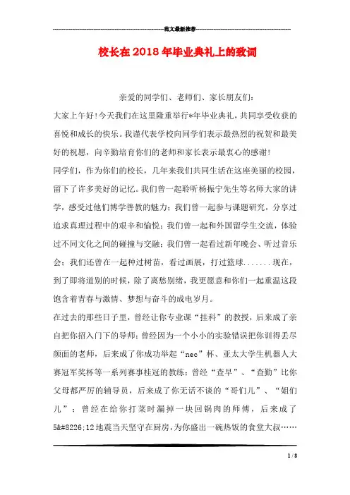 校长在2018年毕业典礼上的致词