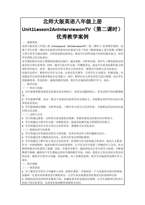 北师大版英语八年级上册Unit1Lesson2AnInterviewonTV(第二课时)优秀教学案例