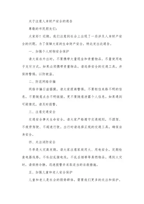 关于注意人身财产安全的通告