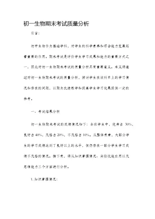初一生物期末考试质量分析