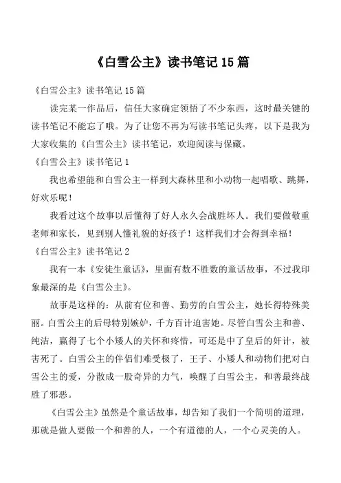 《白雪公主》读书笔记15篇_1