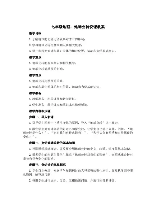 七年级地理地球公转说课教案