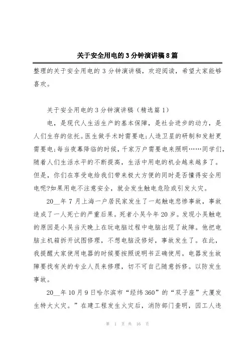 关于安全用电的3分钟演讲稿8篇