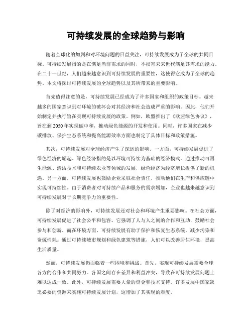 可持续发展的全球趋势与影响