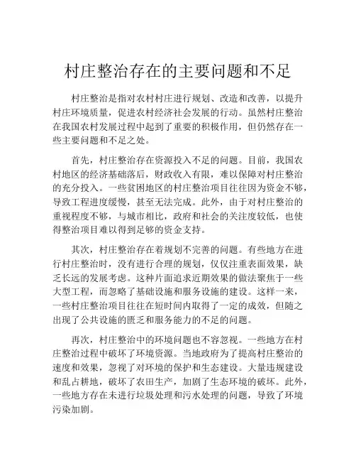 村庄整治存在的主要问题和不足