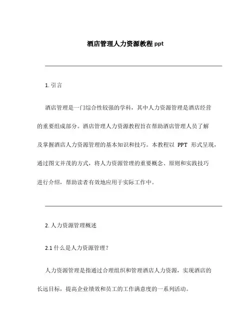 酒店管理人力资源教程ppt