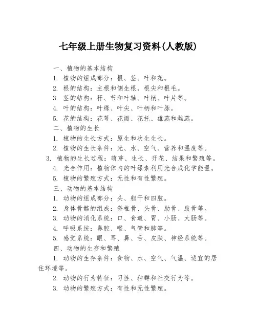 七年级上册生物复习资料(人教版)