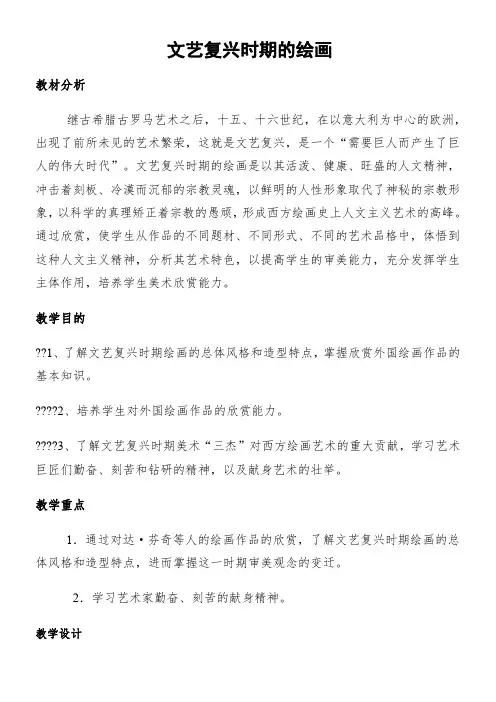 文艺复兴时期的绘画——教案