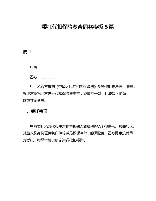 委托代扣保险费合同书模板5篇