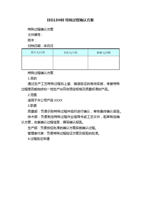 ISO13485特殊过程确认方案