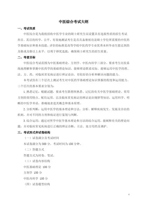 307中医综合考试大纲